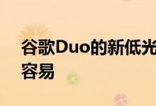 谷歌Duo的新低光模式将使夜间聊天变得更容易