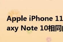 Apple iPhone 11可以使用与Samsung Galaxy Note 10相同的OLED显示屏