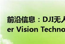 前沿信息：DJI无人机由CEVA AI和Computer Vision Technologies提供支持