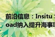 前沿信息：Insitu ScanEagle将ViDAR Payload纳入提升海事ISR