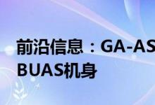 前沿信息：GA-ASI开始整合可认证的捕食者BUAS机身