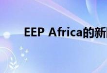 EEP Africa的新阶段将释放更多机会