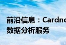 前沿信息：Cardno宣布推出新的UAS和遥感数据分析服务