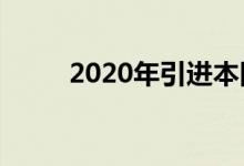 2020年引进本田CR-V混合动力车