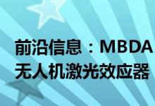 前沿信息：MBDA Deutschland成功部署反无人机激光效应器