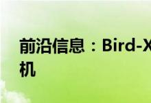 前沿信息：Bird-X发布自主式鸟类控制无人机