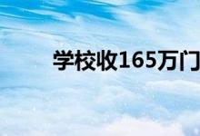 学校收165万门禁服务费?官方回应