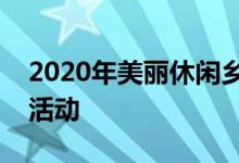 2020年美丽休闲乡村旅游精品景点线路推介活动