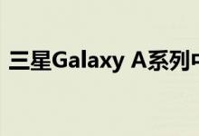 三星Galaxy A系列中四种型号已经停止更新