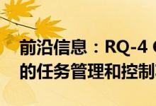 前沿信息：RQ-4 Global Hawk展示了先进的任务管理和控制功能