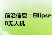 前沿信息：Ellipse-DINS选用新的NEXUS800无人机