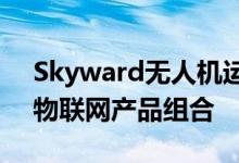 Skyward无人机运营管理平台引入Verizon物联网产品组合