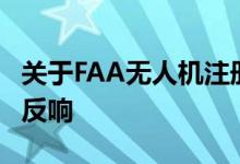 关于FAA无人机注册公告的商用无人机反应和反响