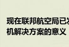 现在联邦航空局已发布第107部分完整的无人机解决方案的意义