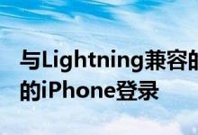 与Lightning兼容的YubiKey 5Ci可以保护您的iPhone登录