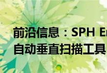 前沿信息：SPH Engineering为无人机推出自动垂直扫描工具