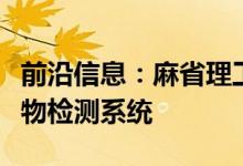 前沿信息：麻省理工学院开发自主无人机障碍物检测系统