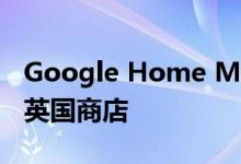 Google Home Max 几乎整整一年都要到达英国商店