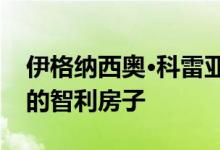 伊格纳西奥·科雷亚用玻璃和金属包裹着扭曲的智利房子