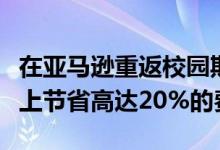 在亚马逊重返校园期间 在TicWatch智能手表上节省高达20%的费用