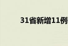 31省新增11例确诊 均为境外输入