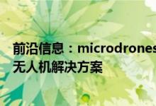 前沿信息：microdrones和Delair-Tech合作开发新的商用无人机解决方案