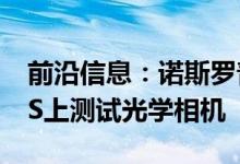 前沿信息：诺斯罗普格鲁曼公司在全球鹰UAS上测试光学相机