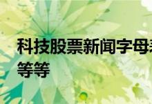 科技股票新闻字母表斜坡上升Roku印象深刻等等