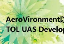 AeroVironment以2570万美元的价格收购VTOL UAS Developer Pulse Aerospace