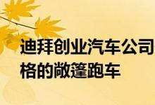 迪拜创业汽车公司最近推出了一款60年代风格的敞篷跑车