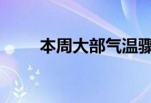 本周大部气温骤降 中东部降水增多