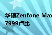 华硕Zenfone Max Pro M1降价 现在起价为7999卢比