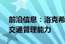 前沿信息：洛克希德马丁公司展示了UAS的交通管理能力