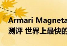 Armari Magnetar X200 4.5GHz 28c WS测评 世界上最快的工作站