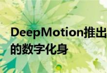 DeepMotion推出三星Galaxy S10智能手机的数字化身