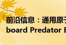 前沿信息：通用原子公司测试高级通信系统Aboard Predator B