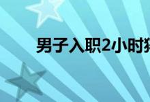 男子入职2小时猝死 家属索赔140万