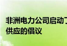 非洲电力公司启动了一项旨在促进乌干达能源供应的倡议