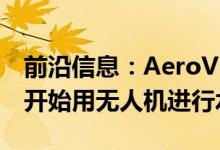 前沿信息：AeroVironment和CSU-Fresno开始用无人机进行水应力研究