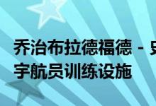 乔治布拉德福德 - 史密斯在勃朗峰面前提出了宇航员训练设施