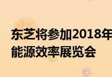 东芝将参加2018年越南国际可再生​​能源和能源效率展览会