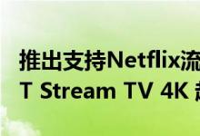 推出支持Netflix流媒体和Google Play的ACT Stream TV 4K 起价为4499卢比