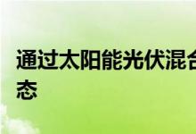 通过太阳能光伏混合系统提升您的绿色能源状态