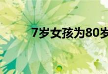 7岁女孩为80岁老姥爷霸气喊祝福