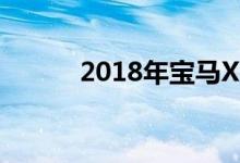 2018年宝马X3 面临艰难的冬天