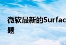 微软最新的Surface更新导致CPU和Wi-Fi问题