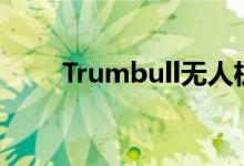 Trumbull无人机与机器人天空合作