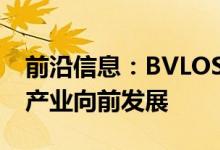 前沿信息：BVLOS无人机操作的豁免使UAS产业向前发展