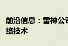 前沿信息：雷神公司为载人无人机通信开发网络技术