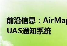 前沿信息：AirMap和机场管理人员协会启动UAS通知系统